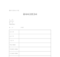 공사사고보고서 공사사고보고서